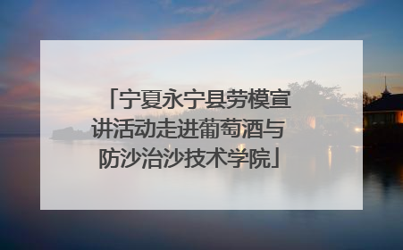 宁夏永宁县劳模宣讲活动走进葡萄酒与防沙治沙技术学院