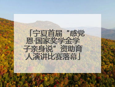 宁夏首届“感党恩·国家奖学金学子亲身说”资助育人演讲比赛落幕