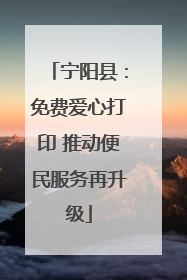 宁阳县：免费爱心打印 推动便民服务再升级