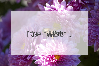 守护“满格电”