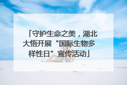 守护生命之美，湖北大悟开展“国际生物多样性日”宣传活动