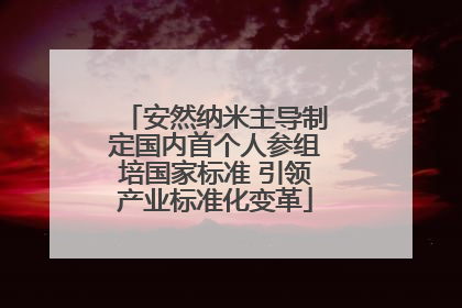 安然纳米主导制定国内首个人参组培国家标准 引领产业标准化变革