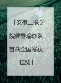 安徽三联学院健身瑜伽队首战全国赛获佳绩