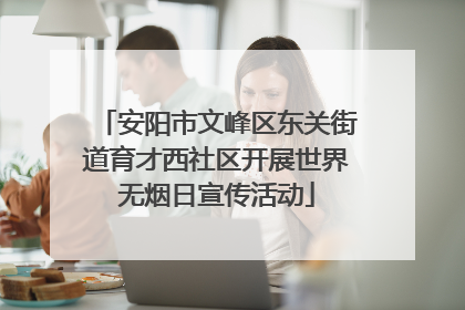 安阳市文峰区东关街道育才西社区开展世界无烟日宣传活动