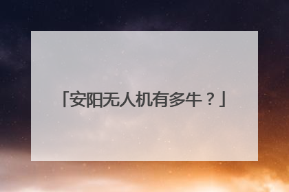 安阳无人机有多牛？