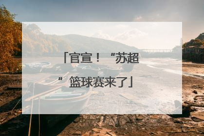 官宣！“苏超”篮球赛来了