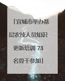 宜城市举办基层农技人员知识更新培训 73名骨干参加