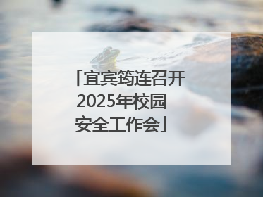 宜宾筠连召开2025年校园安全工作会