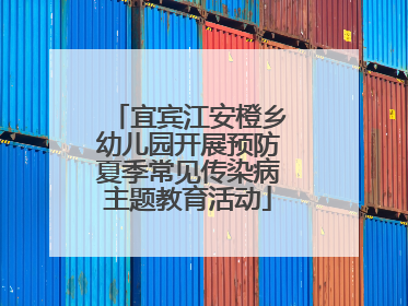 宜宾江安橙乡幼儿园开展预防夏季常见传染病主题教育活动