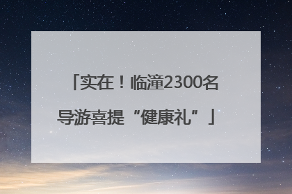 实在！临潼2300名导游喜提“健康礼”