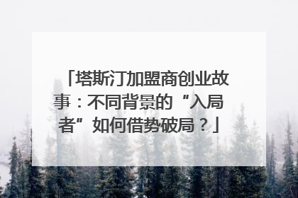 塔斯汀加盟商创业故事：不同背景的“入局者”如何借势破局？