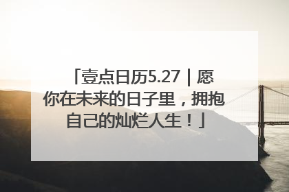 壹点日历5.27｜愿你在未来的日子里，拥抱自己的灿烂人生！