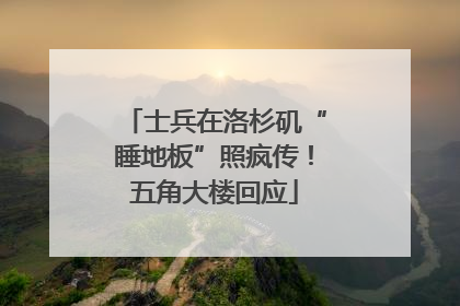 士兵在洛杉矶“睡地板”照疯传！五角大楼回应