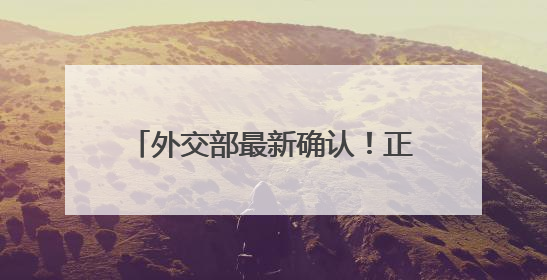 外交部最新确认！正在迅速撤离在伊朗和以色列的中国公民
