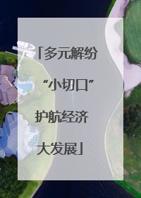 多元解纷“小切口” 护航经济大发展