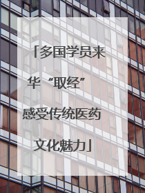 多国学员来华“取经” 感受传统医药文化魅力