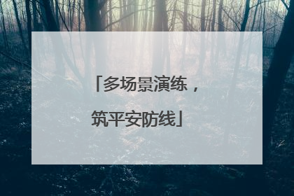 多场景演练，筑平安防线