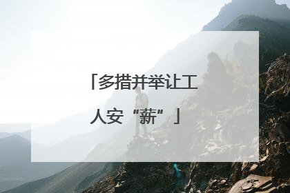 多措并举让工人安“薪”