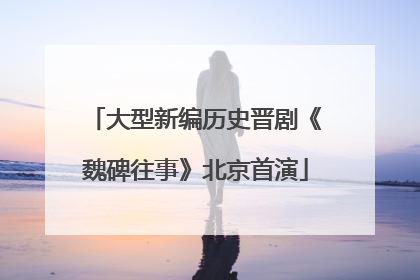 大型新编历史晋剧《魏碑往事》北京首演