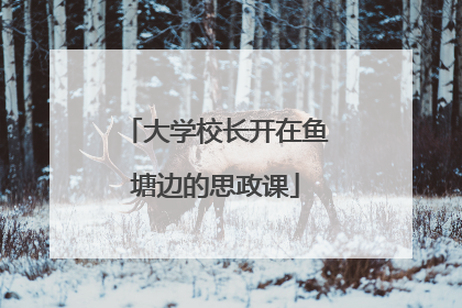 大学校长开在鱼塘边的思政课