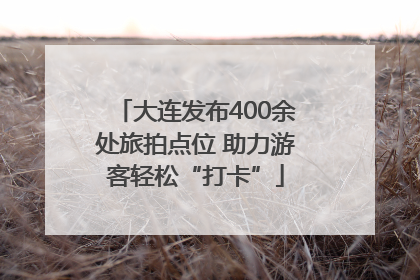 大连发布400余处旅拍点位 助力游客轻松“打卡”