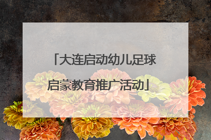 大连启动幼儿足球启蒙教育推广活动