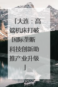 大连：高端机床打破国际垄断 科技创新助推产业升级
