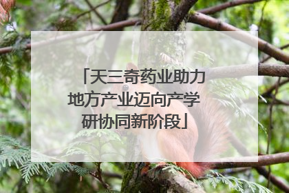 天三奇药业助力地方产业迈向产学研协同新阶段