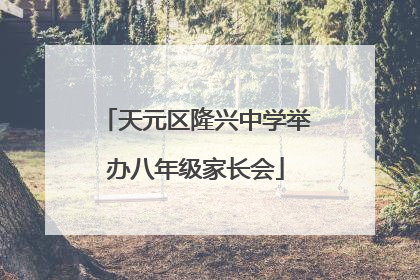 天元区隆兴中学举办八年级家长会