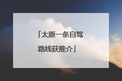 太原一条自驾路线获推介