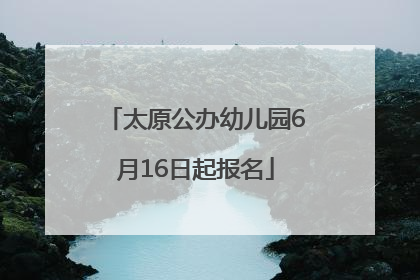 太原公办幼儿园6月16日起报名