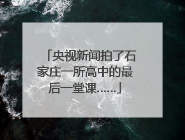 央视新闻拍了石家庄一所高中的最后一堂课……