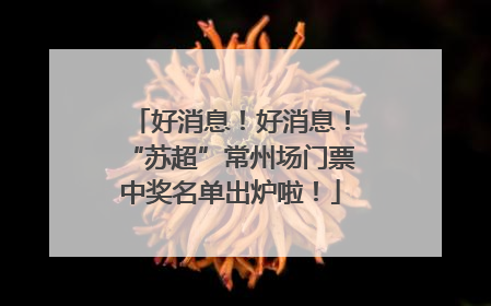 好消息！好消息！“苏超”常州场门票中奖名单出炉啦！