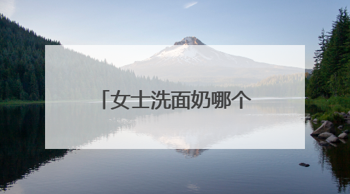 女士洗面奶哪个牌子最好美白精选，国产洗面奶好用又便宜实测