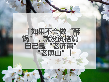 如果不会做“酥锅”，就没资格说自己是“老济南”“老博山”