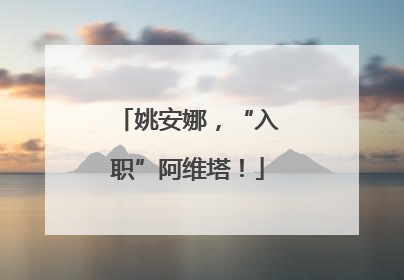 姚安娜，“入职”阿维塔！