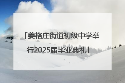 姜格庄街道初级中学举行2025届毕业典礼
