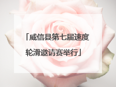 威信县第七届速度轮滑邀请赛举行