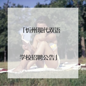 忻州现代双语学校招聘公告