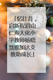 忆往昔，启新程眉山仁寿大化小学教师杨晓慧雅加达支教助成长