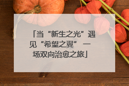 当“新生之光”遇见“希望之翼” 一场双向治愈之旅