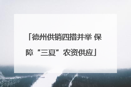 德州供销四措并举 保障“三夏”农资供应