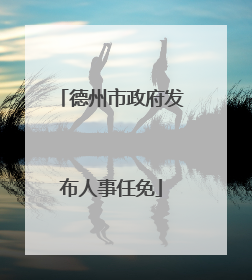 德州市政府发布人事任免