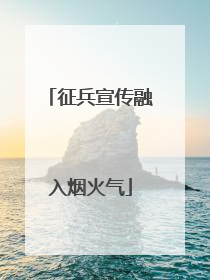征兵宣传融入烟火气