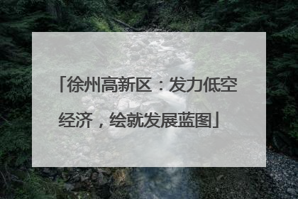 徐州高新区：发力低空经济，绘就发展蓝图