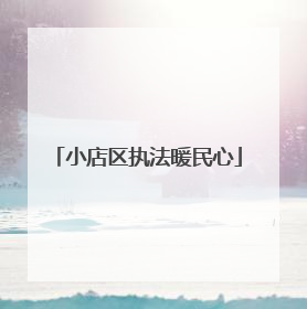 小店区执法暖民心