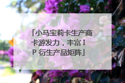 小马宝莉卡生产商卡游发力，丰富 IP 衍生产品矩阵