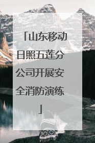 山东移动日照五莲分公司开展安全消防演练