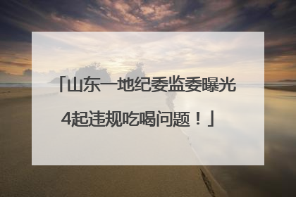 山东一地纪委监委曝光4起违规吃喝问题！