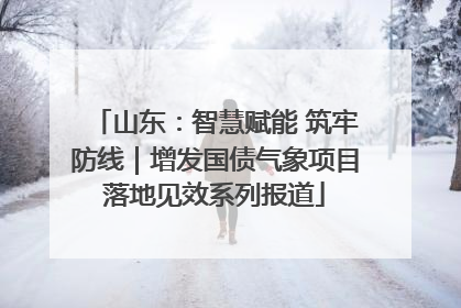 山东：智慧赋能 筑牢防线｜增发国债气象项目落地见效系列报道
